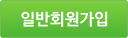 일반회원가입